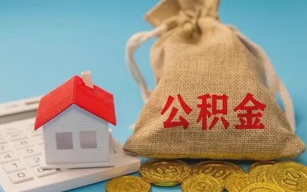 内江公积金提取代办